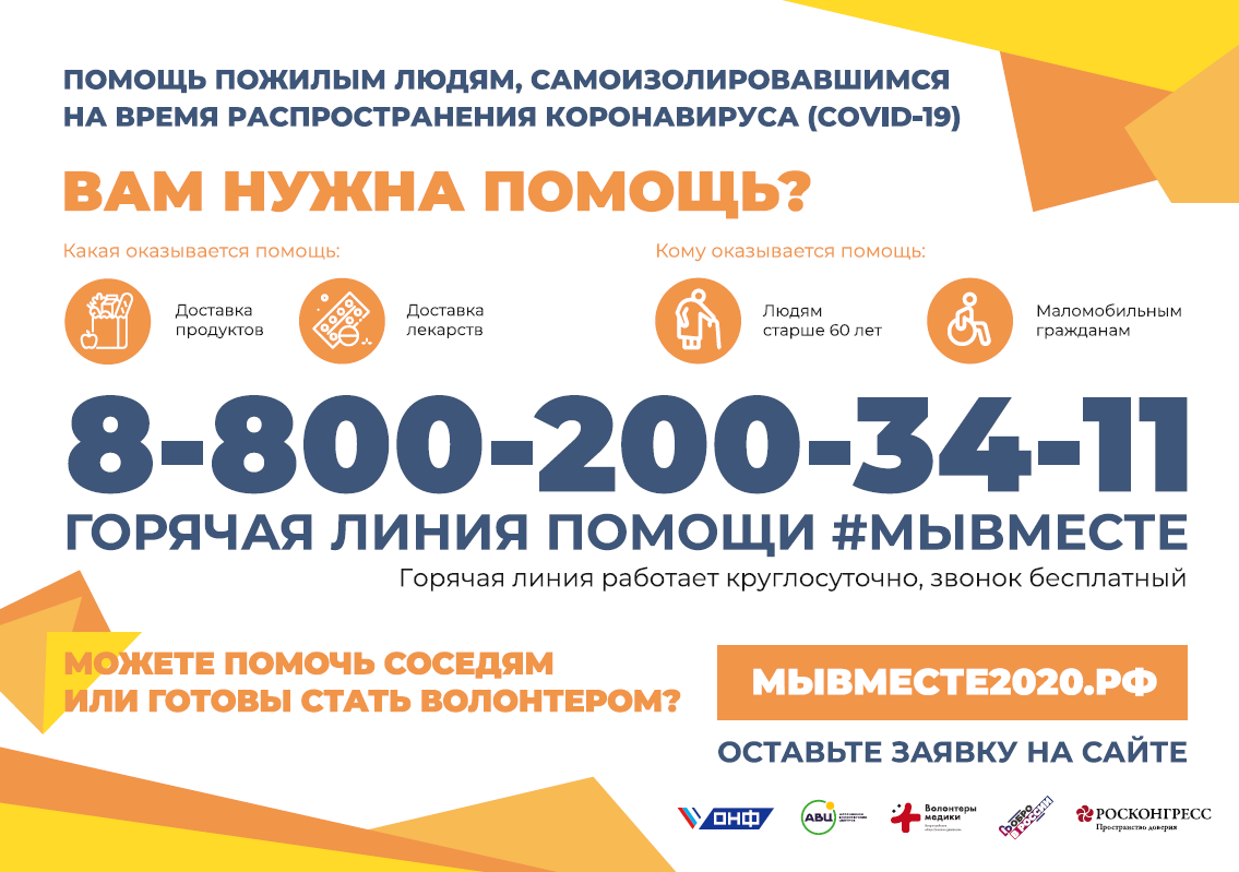 ГОРЯЧАЯ ЛИНИЯ ПОМОЩИ #МЫВМЕСТЕ